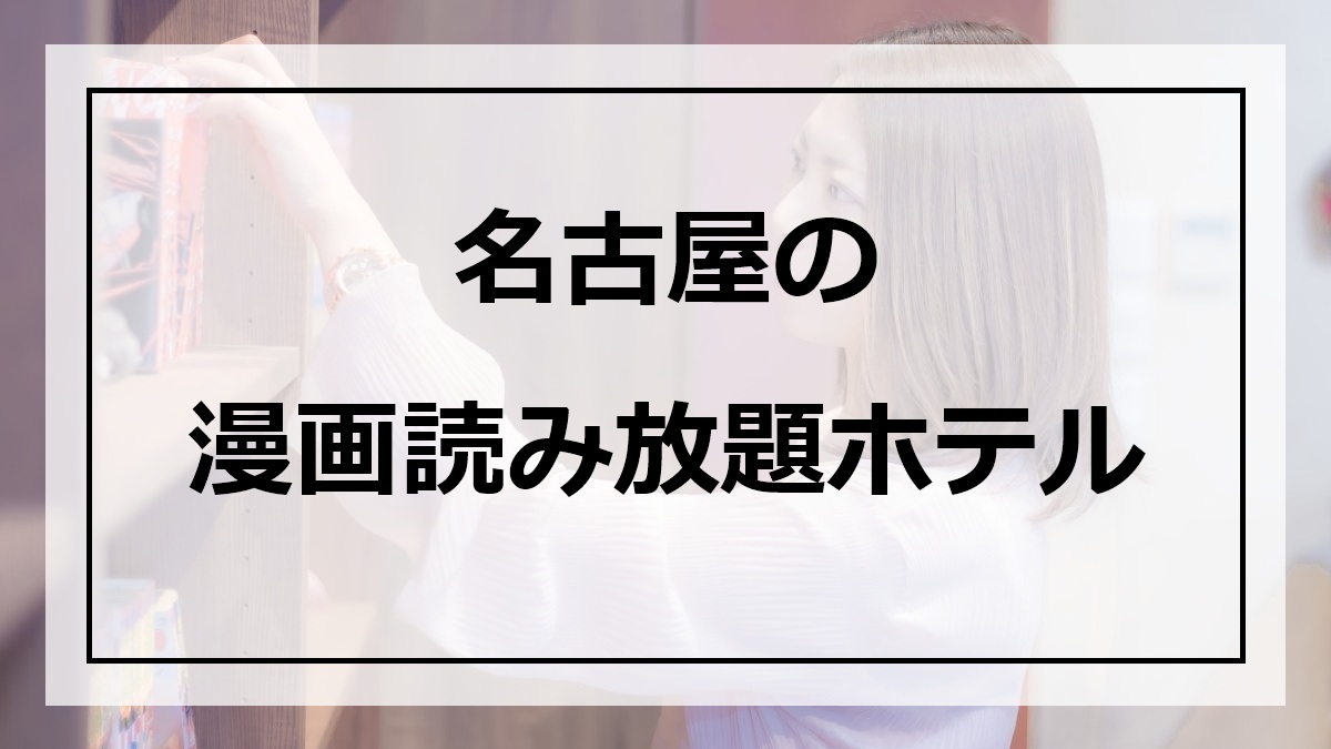 名古屋の漫画読み放題ホテル