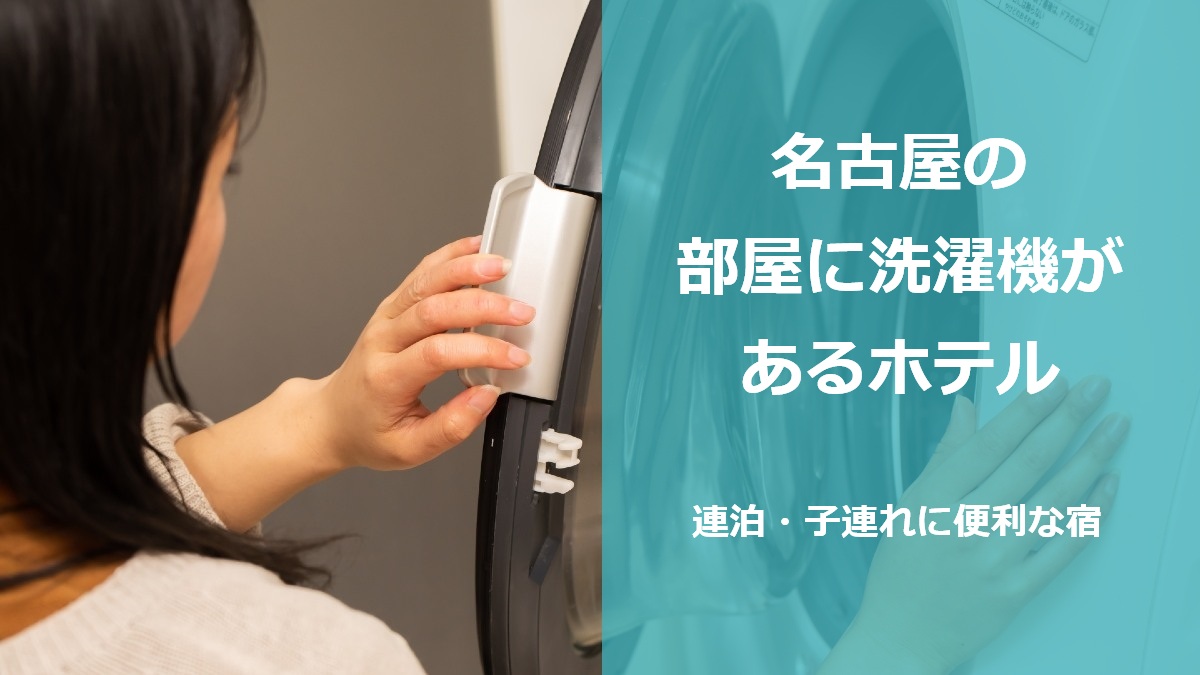 名古屋の部屋に洗濯機があるホテル 連泊・子連れに便利な宿