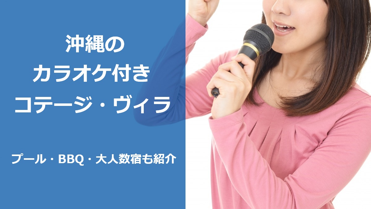 沖縄のカラオケ付きコテージ・ヴィラ プール・BBQ・大人数宿も紹介