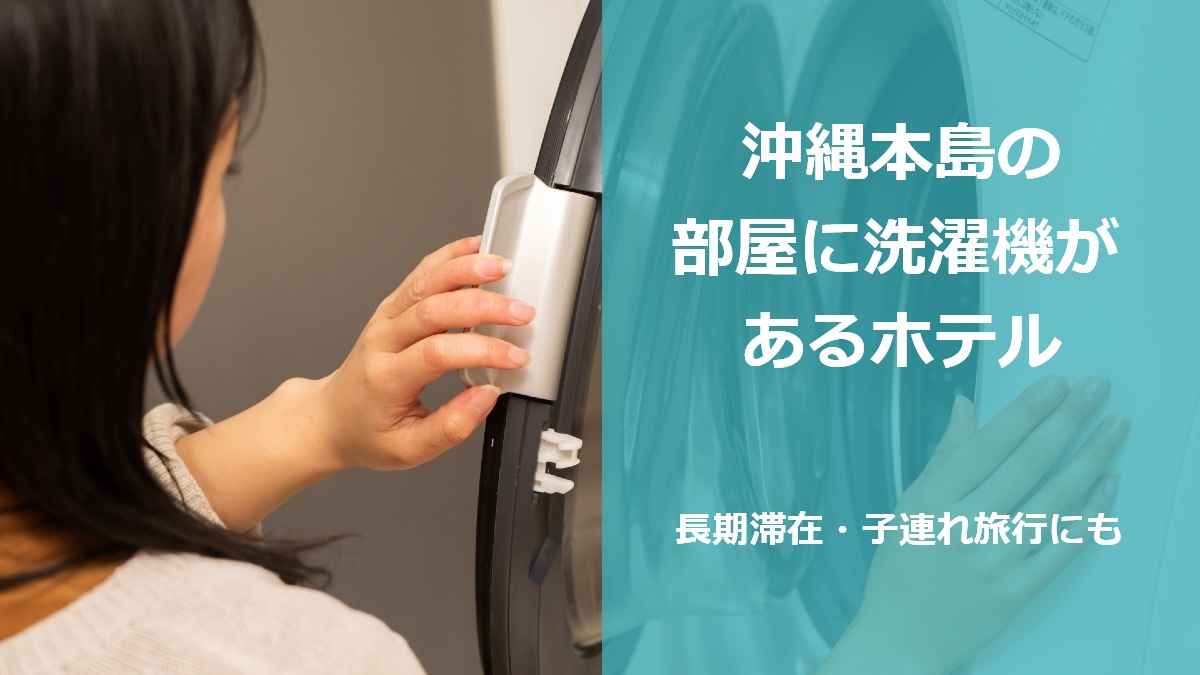 沖縄本島の部屋に洗濯機があるホテル 長期滞在・子連れ旅行にも
