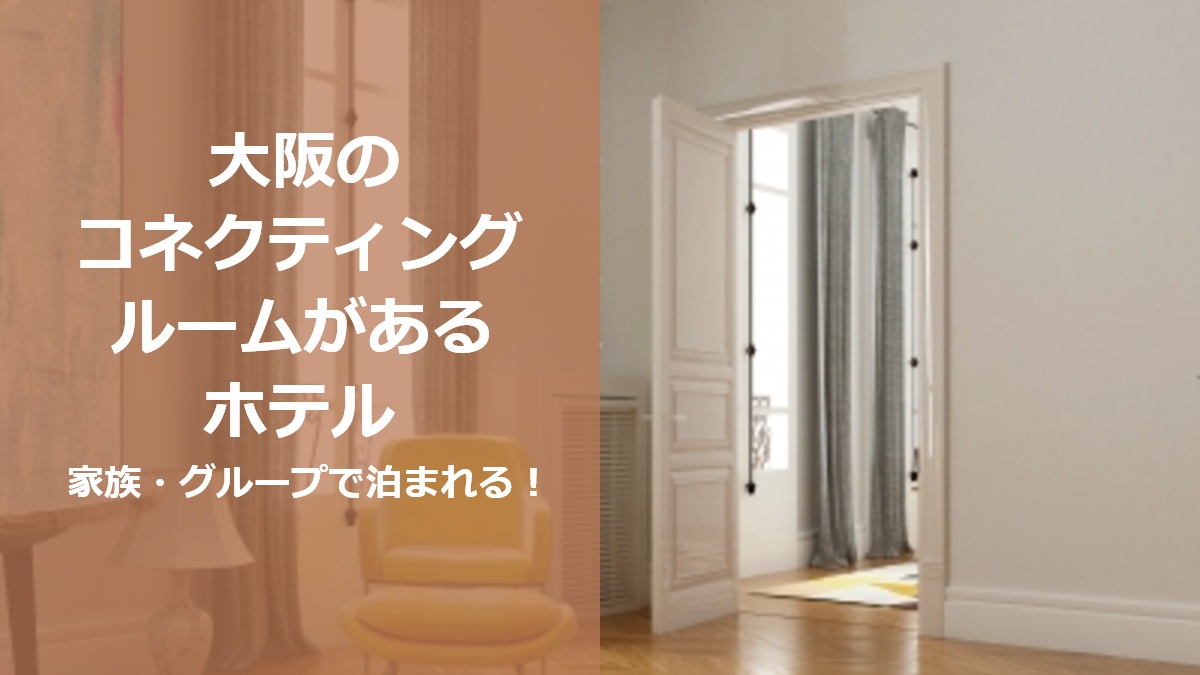 大阪のコネクティングルームがあるホテル 家族 グループで泊まれる