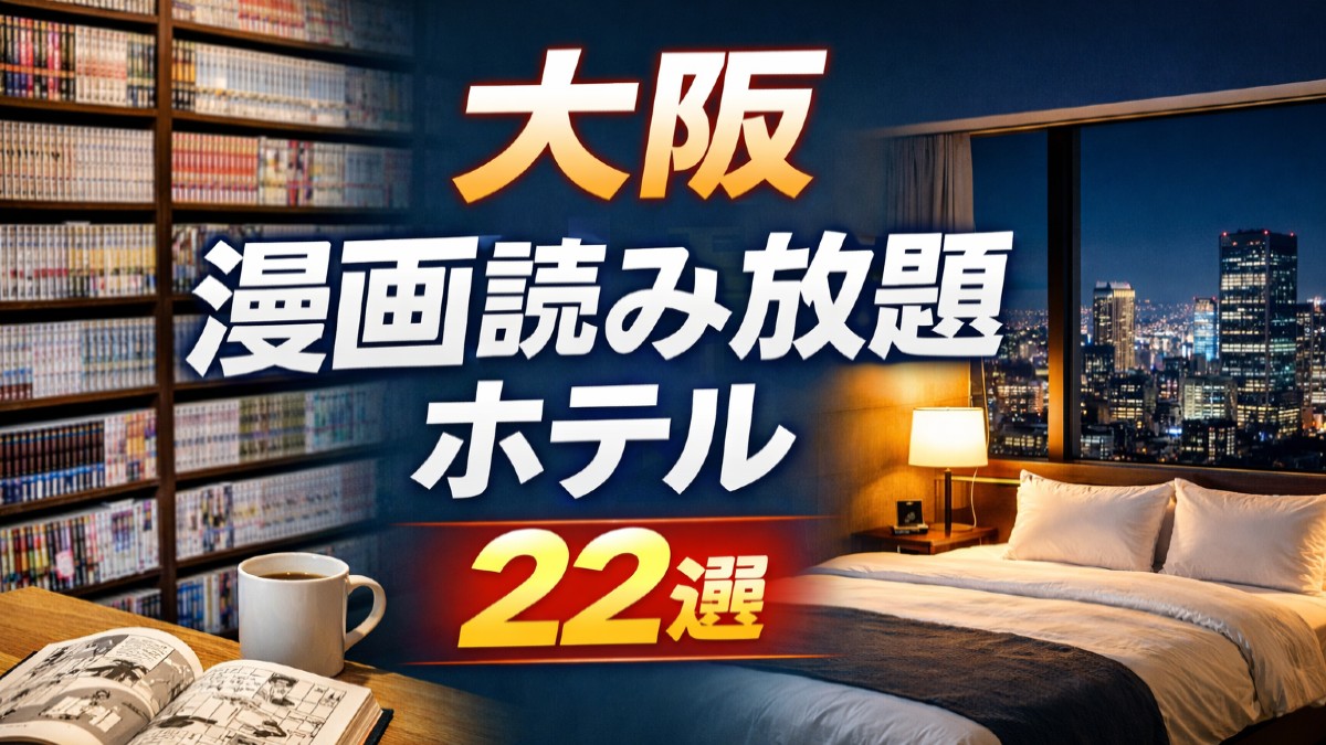 大阪漫画読み放題ホテル22選