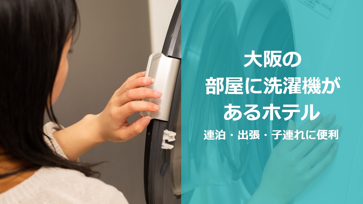 大阪の部屋に洗濯機があるホテル 連泊・出張・子連れに便利