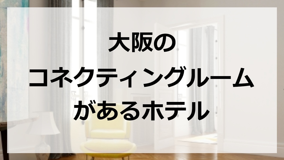 大阪のコネクティングルームがあるホテル