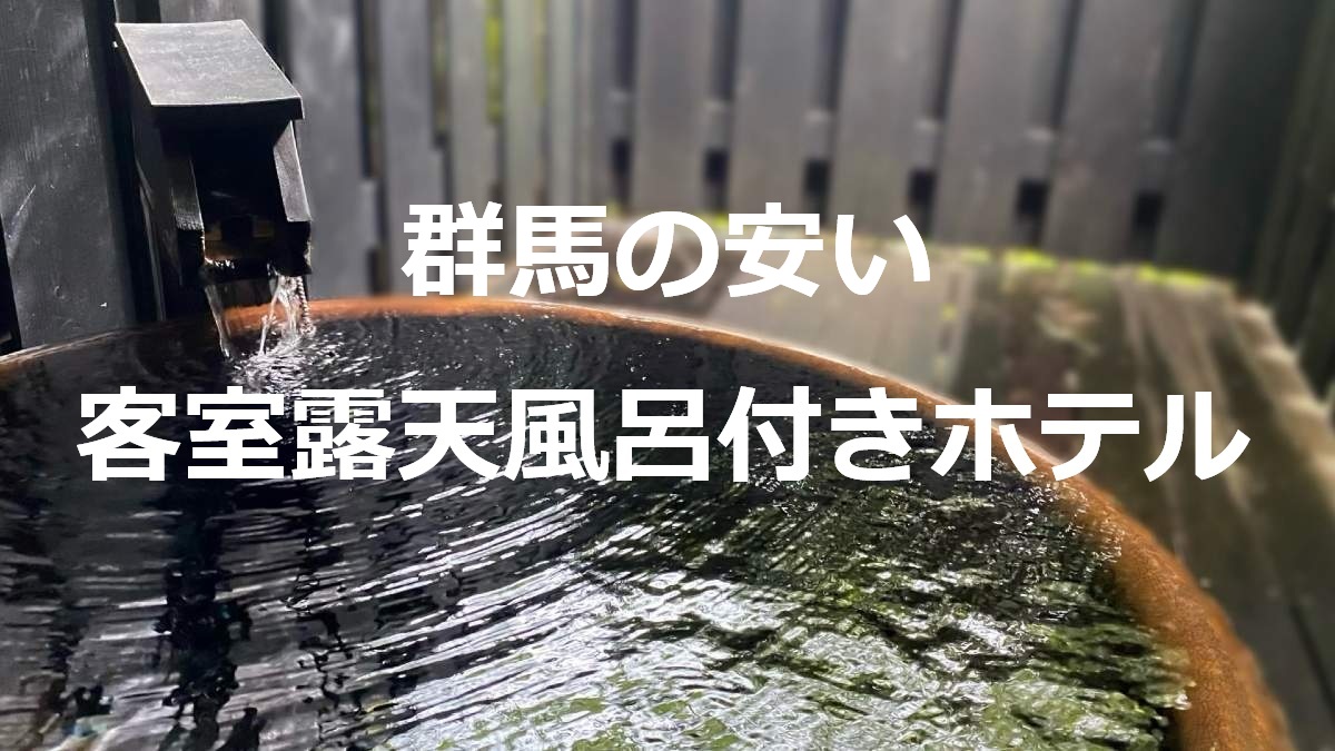 群馬の安い客室露天風呂付きホテル
