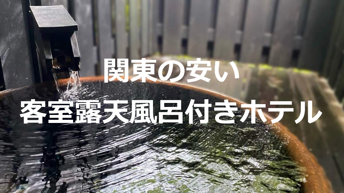 関東の安い客室露天風呂付きホテル