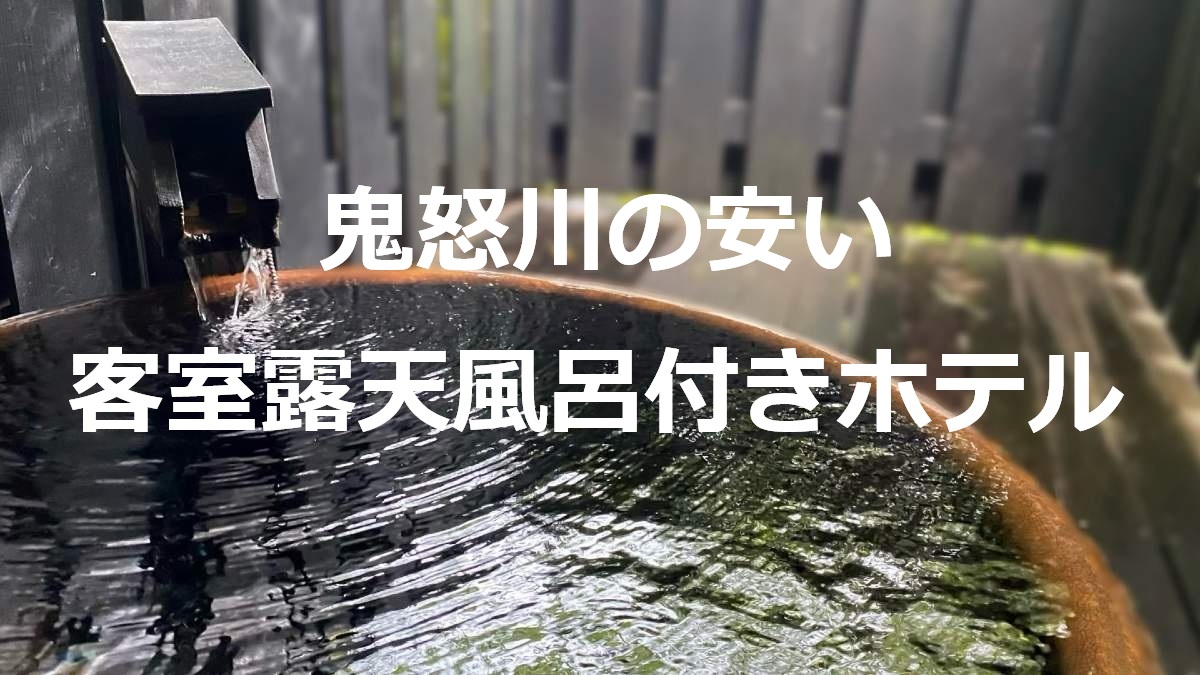 鬼怒川の安い客室露天風呂付きホテル