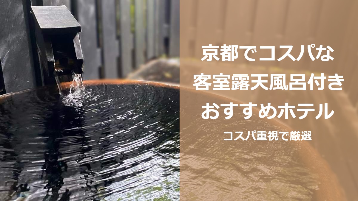 京都でコスパな客室露天風呂付きおすすめホテル コスパ重視で厳選