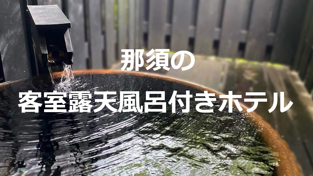 那須の客室露天風呂付きホテル
