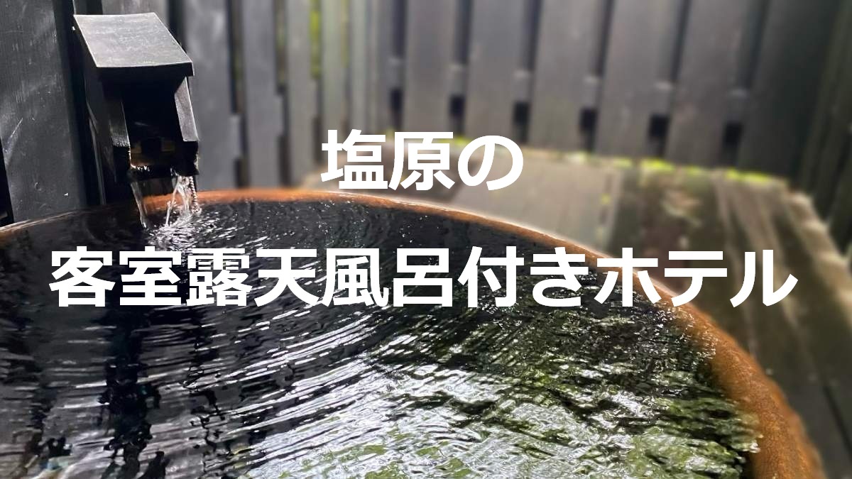 塩原の客室露天風呂付きホテル