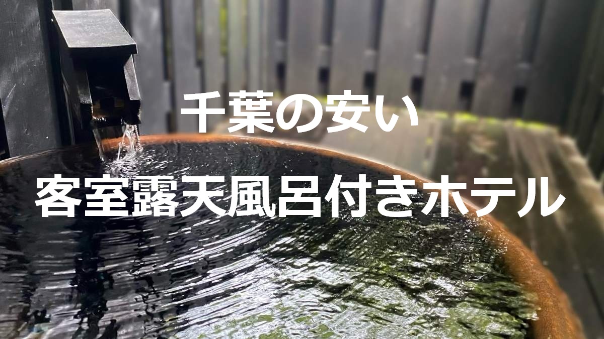 千葉の安い客室露天風呂付きホテル