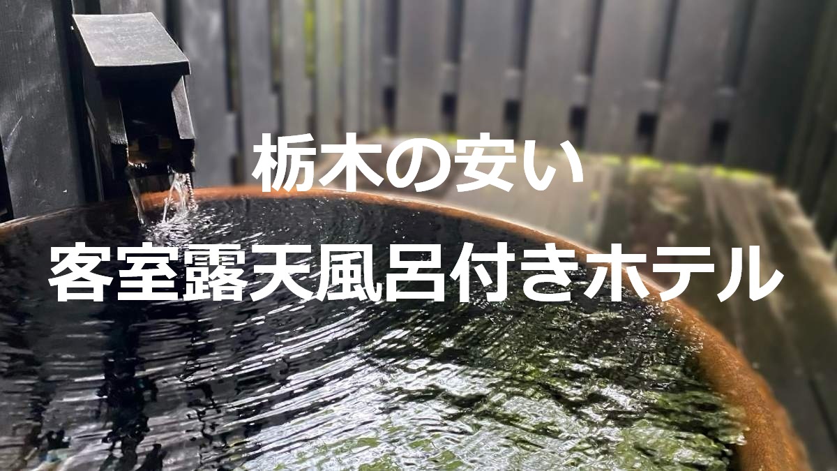 栃木の安い客室露天風呂付きホテル