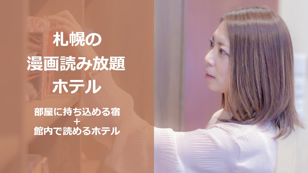 札幌の漫画読み放題ホテル 部屋に持ち込める宿 館内で読めるホテル
