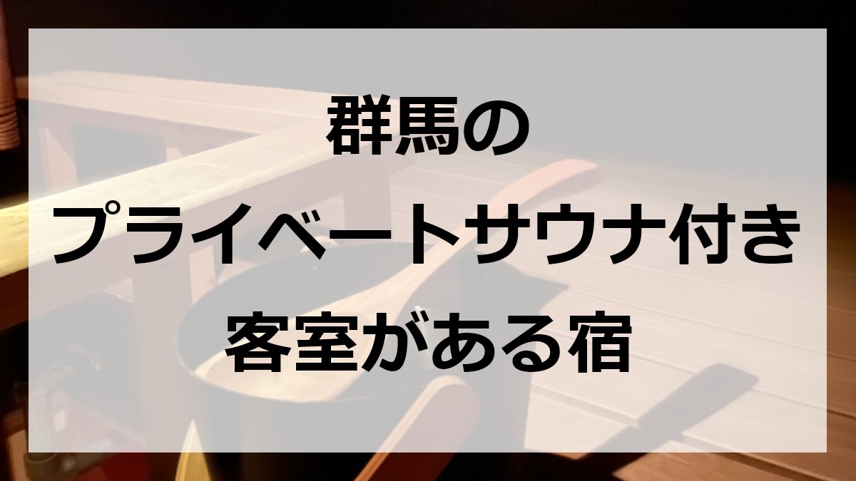 群馬のプライベートサウナ付き客室がある宿