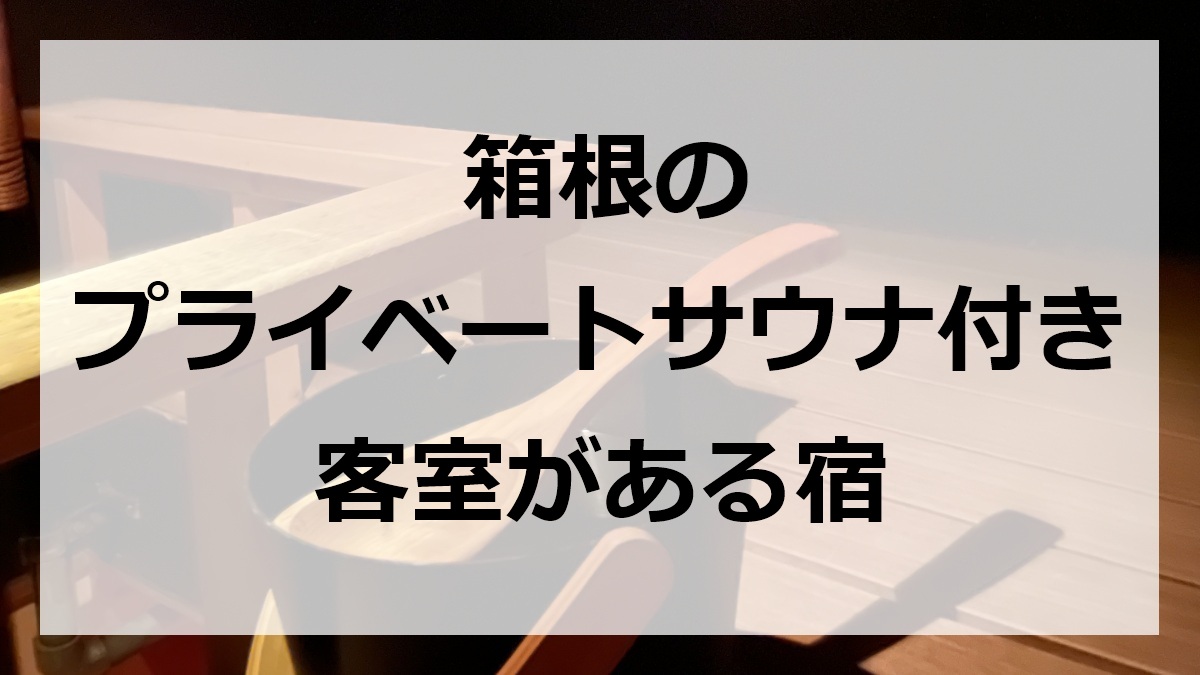 箱根のプライベートサウナ付き客室がある宿