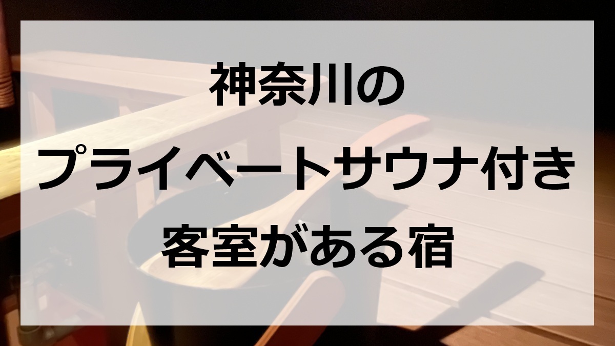 神奈川のプライベートサウナ付き客室がある宿