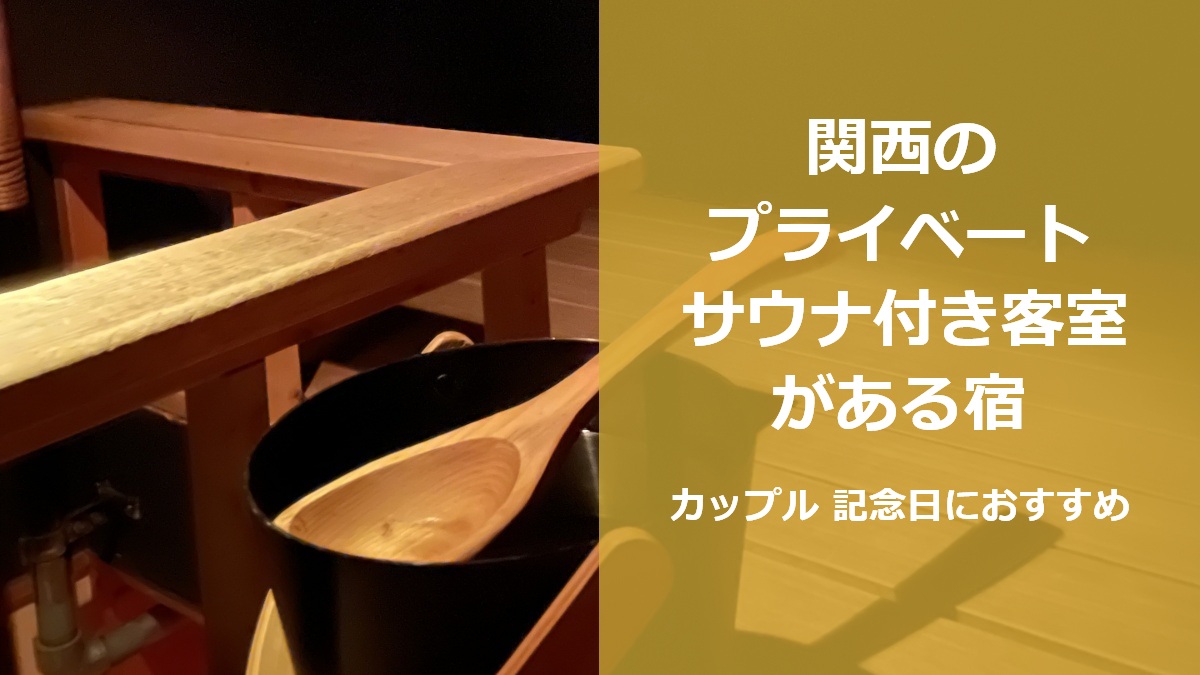 関西のプライベートサウナ付き客室がある宿 カップル 記念日におすすめ