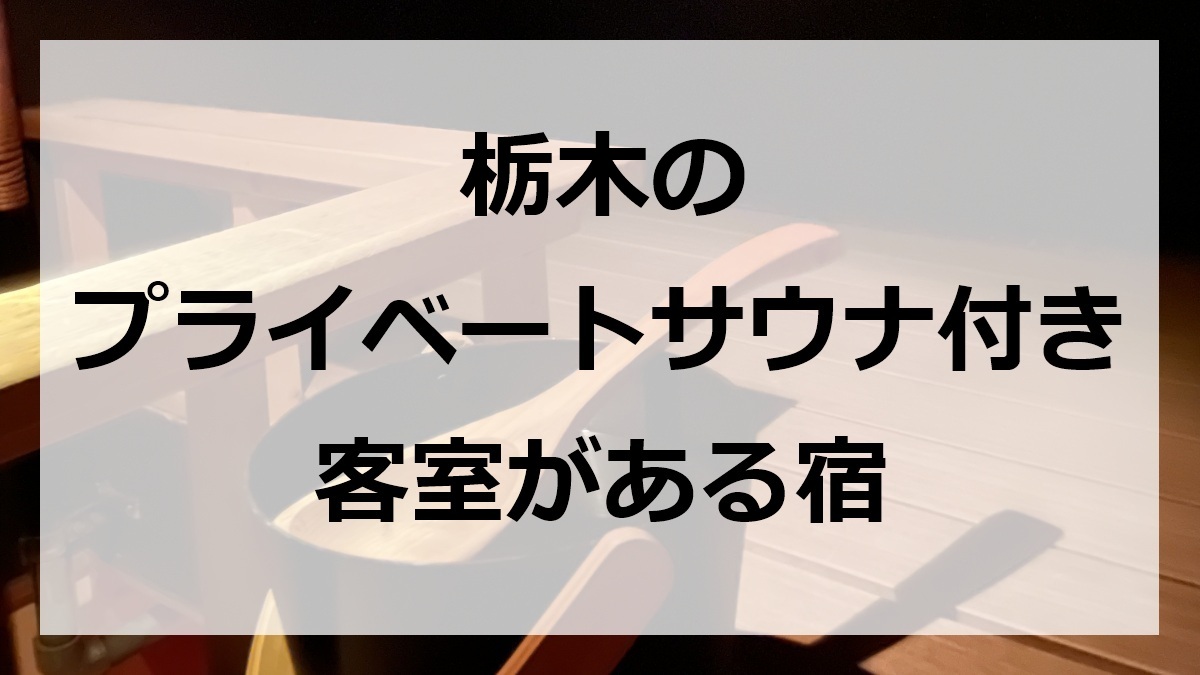 栃木のプライベートサウナ付き客室がある宿