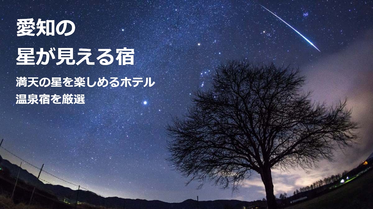 愛知の星が見える宿 満天の星を楽しめるホテル 温泉宿を厳選