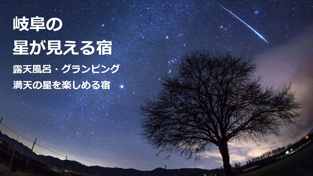 岐阜の星が見える宿 露天風呂 グランピング 満天の星を楽しめる宿