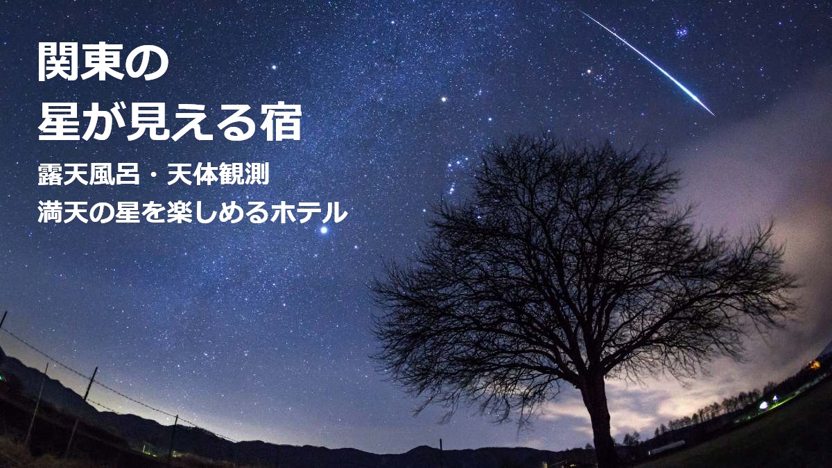 関東の星が見える宿 露天風呂 天体観測 満天の星を楽しめるホテル