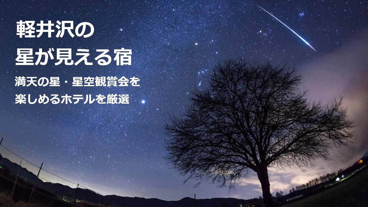 軽井沢の星が見える宿5選 満天の星・星空観賞会を楽しめるホテルを厳選