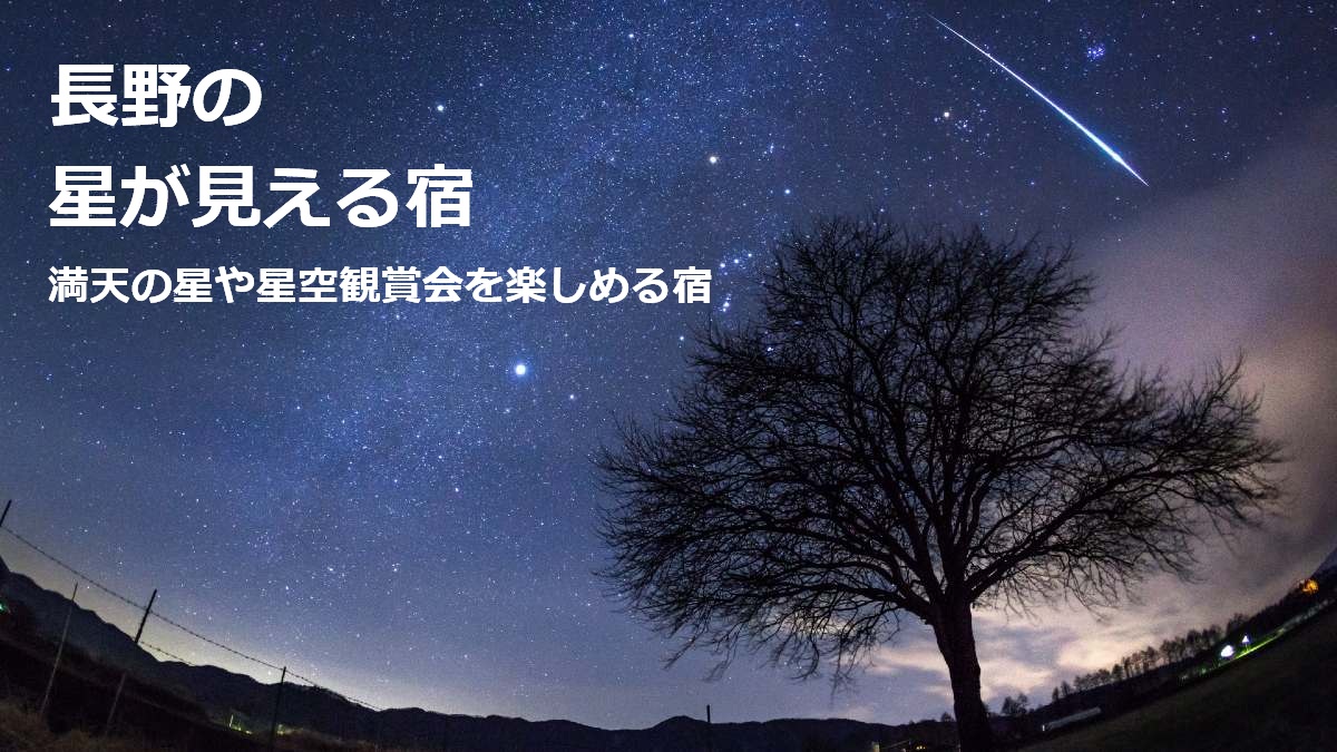 長野の星が見える宿 満天の星や星空観賞会を楽しめる宿
