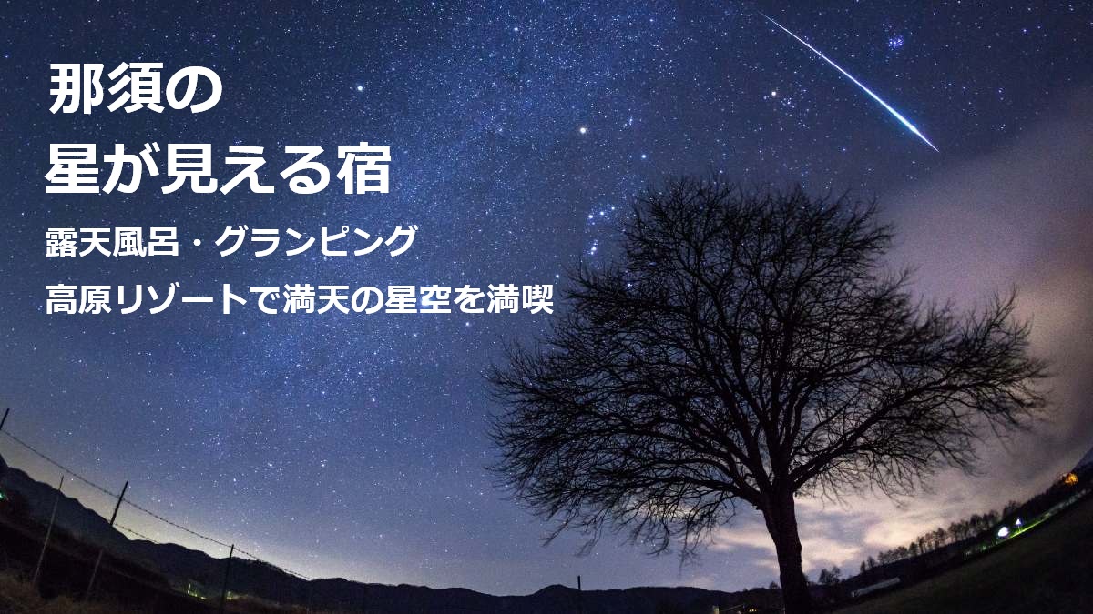 那須の星が見える宿 露天風呂 グランピング 高原リゾートで満天の星空を満喫