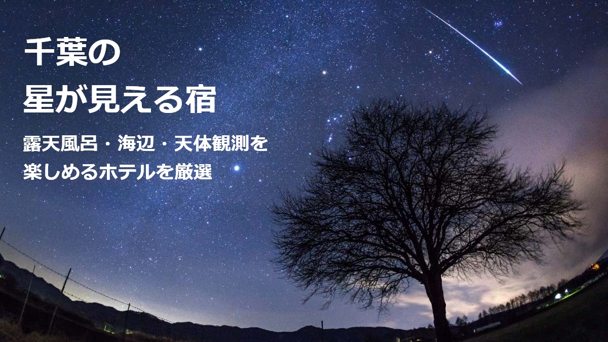 千葉の星が見える宿 露天風呂・海辺・天体観測を楽しめるホテルを厳選