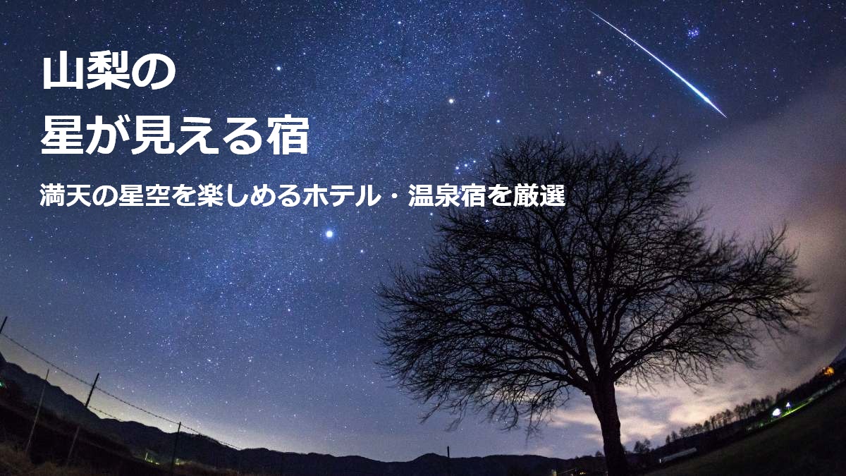 山梨の星が見える宿 満天の星空を楽しめるホテル・温泉宿を厳選