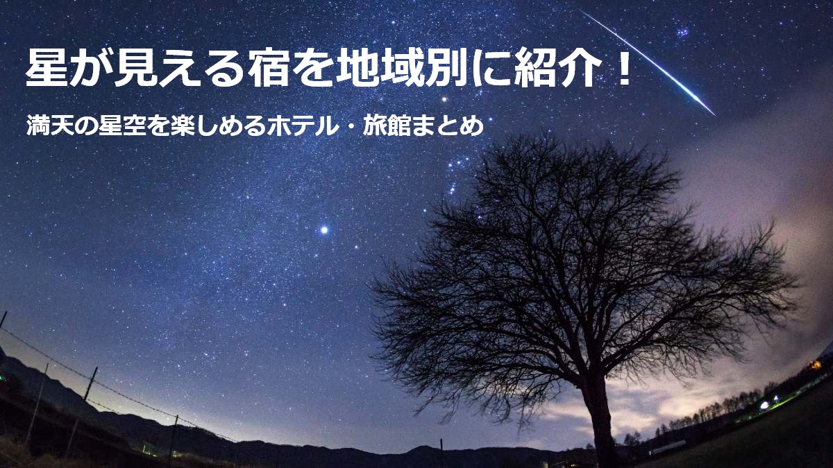 星が見える宿を地域別に紹介！満天の星空を楽しめるホテル・旅館まとめ