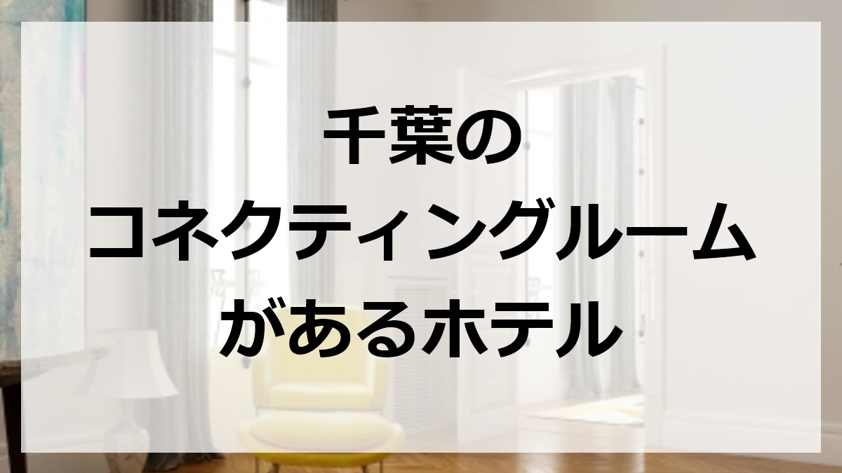 千葉のコネクティングルームがあるホテル