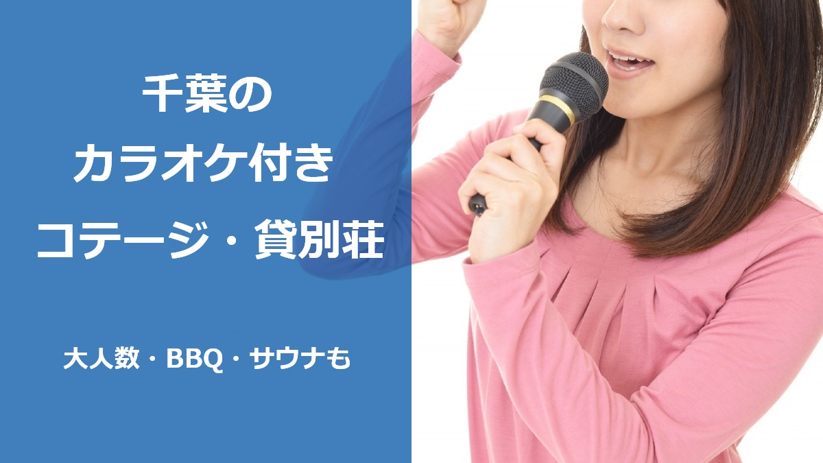 千葉のカラオケ付きコテージ・貸別荘 大人数・BBQ・サウナも