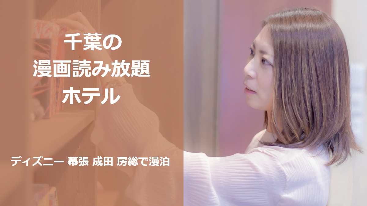 千葉の漫画読み放題ホテルディズニー 幕張 成田 房総で漫泊
