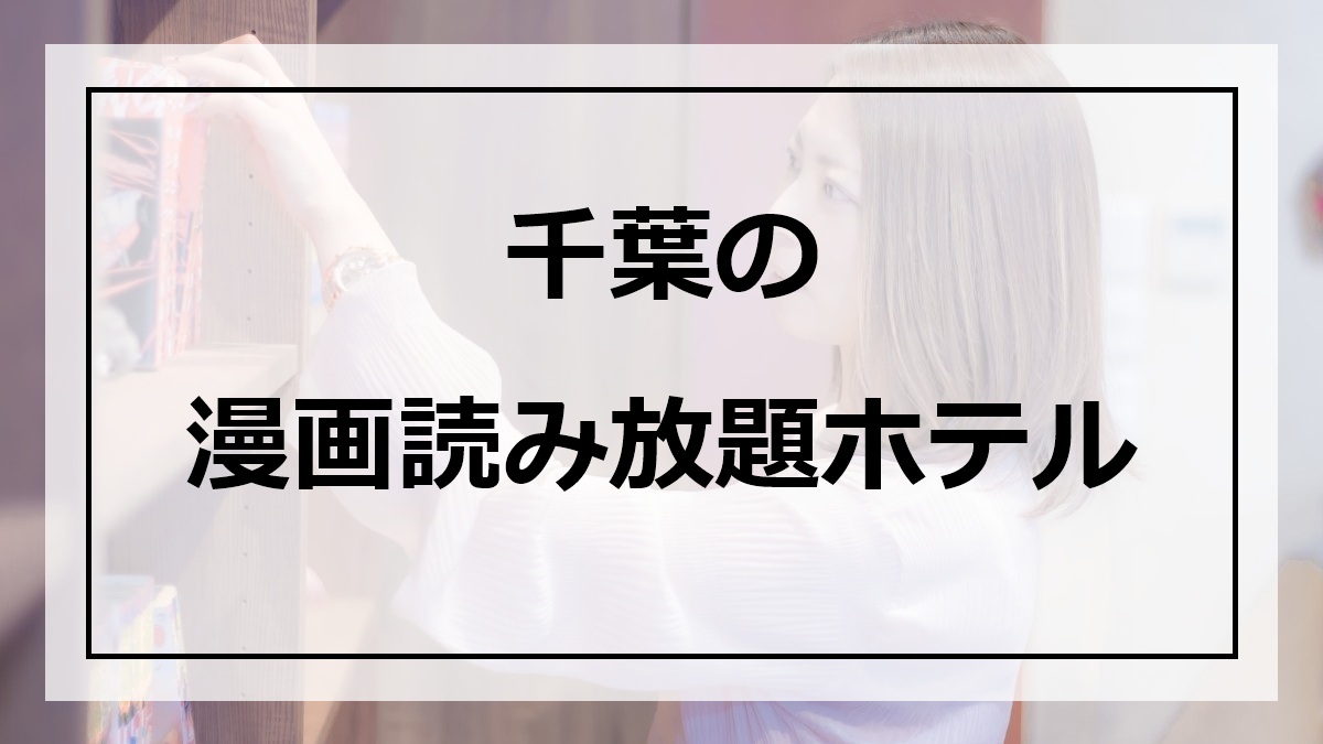 千葉の漫画読み放題ホテル