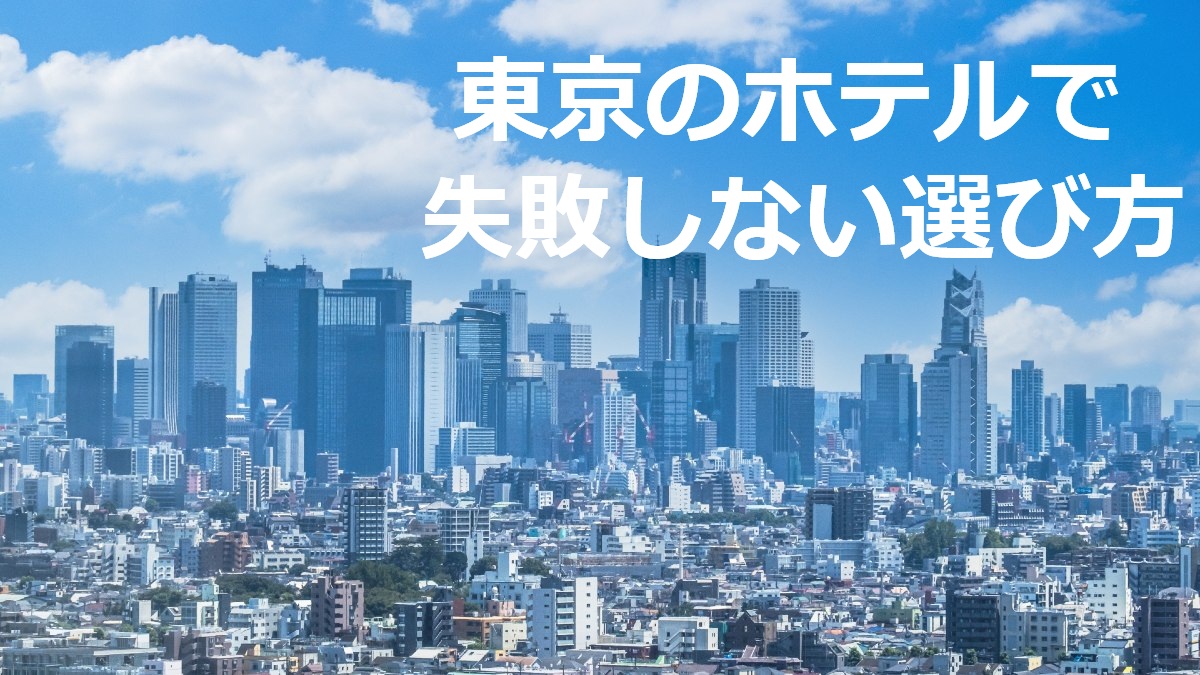 東京のホテルで失敗しない選び方