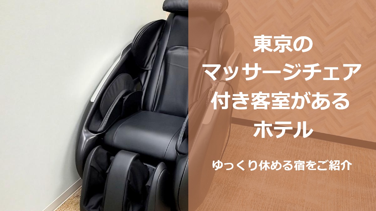 東京のマッサージチェア付き客室があるホテル ゆっくり休める宿をご紹介