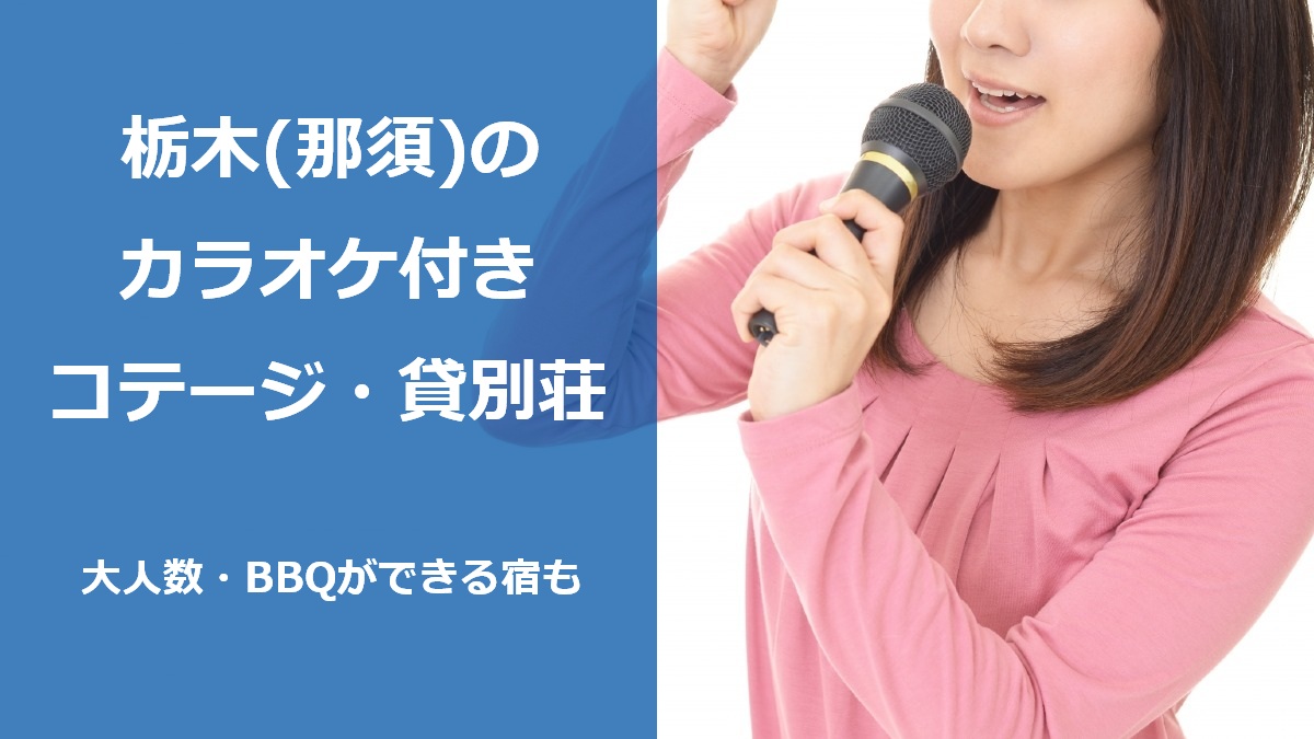栃木(那須)のカラオケ付きコテージ・貸別荘 大人数・BBQができる宿も