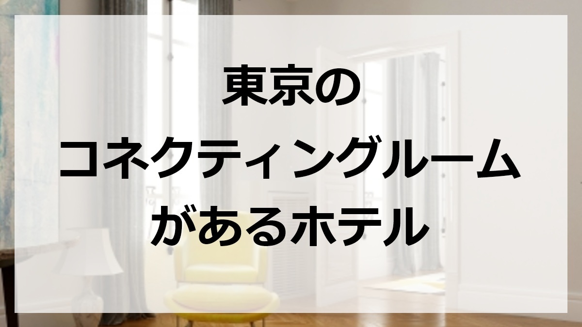 東京のコネクティングルームがあるホテル