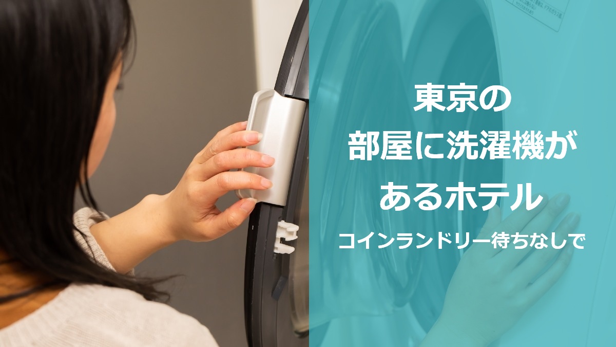 東京の部屋に洗濯機があるホテル コインランドリー待ちなしで
