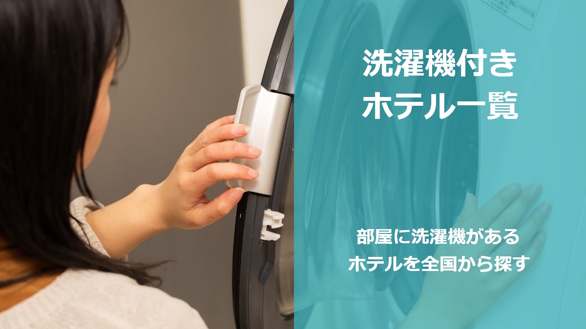 洗濯機付きホテル一覧 部屋に洗濯機があるホテルを全国から探す