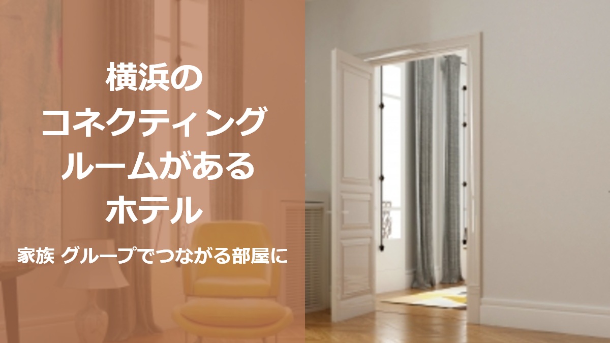 横浜のコネクティングルームがあるホテル 家族 グループでつながる部屋に